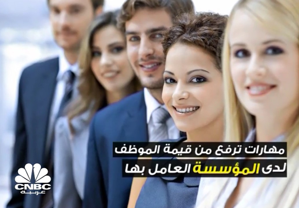 مهارات ترفع من قيمة الموظف لدى المؤسسة العامل فيها