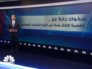 تعرف على القضية الأكثر جدلاً في تاريخ الاقتصاد الإسلامي