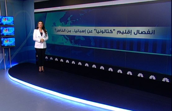 انفصال إقليم كتالونيا عن إسبانيا.. من الخاسر؟