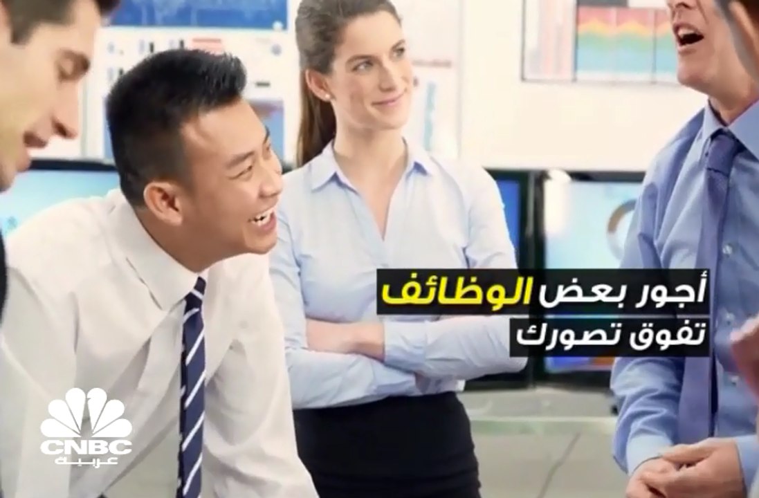 وظائف تتجاوز أجورها 100 ألف دولار سنوياً