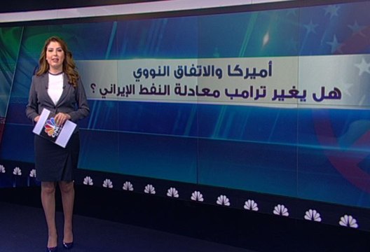 أميركا والاتفاق النووي الايراني..هل يغير ترامب معادلة النفط الايراني ؟