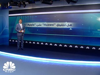 هل تتفوق "Huawei" الصينية على "Apple" الأمريكية ؟