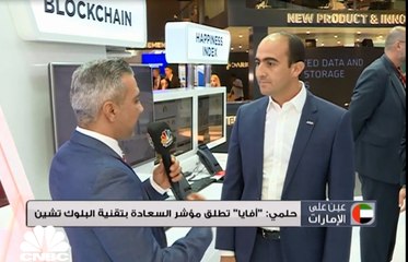 مدير تصميم التطبيقات في أفايا: الشركة تطلق مؤشر السعادة بتقنية البلوك تشين