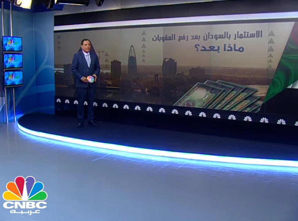 الاستثمار في السودان بعد رفع العقوبات .. ماذا بعد؟