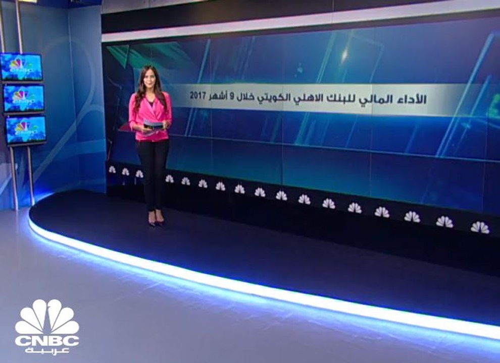 نمو ارباح البنك الأهلي الكويتي بأكثر من 11% الى...