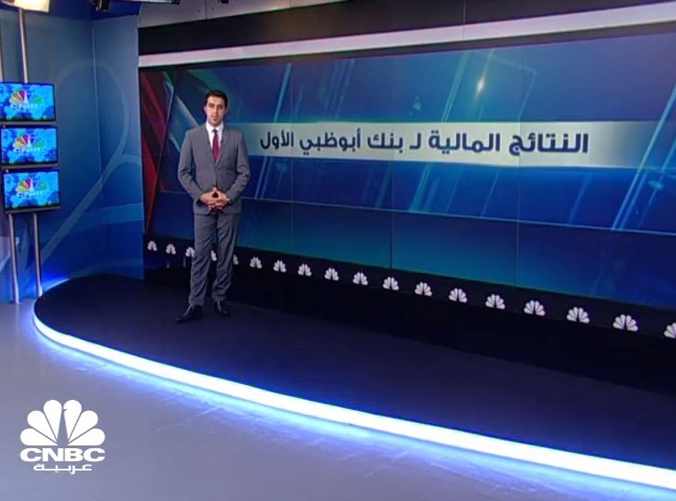 نظرة على النتائج المالية لبنك أبوظبي الأول