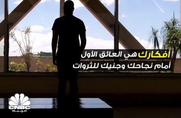 أفكارك هي العائق الأول أمام نجاحك ... لذلك عليك تغييرها