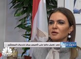 وزيرة الاستثمار المصرية لـ CNBCعربية: نتوقع ارتفاع الاستثمار الاجنبي المباشر إلى 10 مليارات دولار