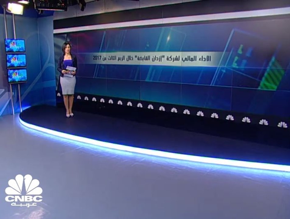 ارتفاع أرباح مجموعة ازدان القابضة بنسبة 9% في 9...