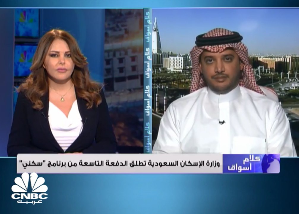 المشرف العام على وكالة وزارة الإسكان السعودية للدعم السكني لـ CNBC عربية: منتجات الوزارة السكنية تتوافق مع المواصفات العالمية