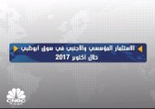 الاستثمار المؤسسي والأجنبي في سوق أبوظبي خلال أكتوبر 2017