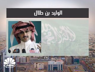 ماذا يملك الأمير الوليد بن طلال؟