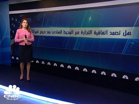 هل تصمد اتفاقية التجارة عبر المحيط الهادئ بعد خروج أمريكا؟