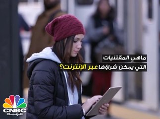 ما الذي يمكن شراؤه عبر الانترنت، وما الذي يُشترى من المحال التجارية؟