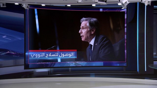 العربية 360 | بلينكن: إيران يمكنها تطوير سلاح نووي خلال أسابيع