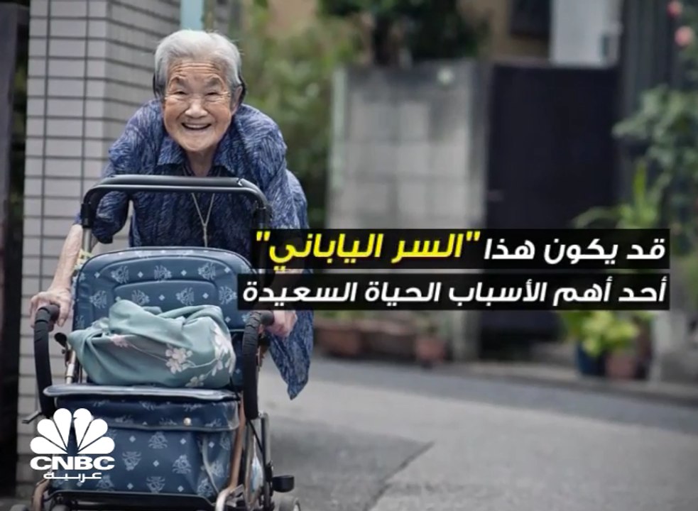 سعادتك في كلمة يابانية واحدة .. Ikigai !