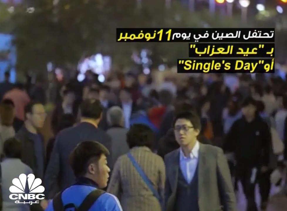 الصين .. شركة "علي بابا" تحطم الأرقام القياسية في "عيد العزاب"