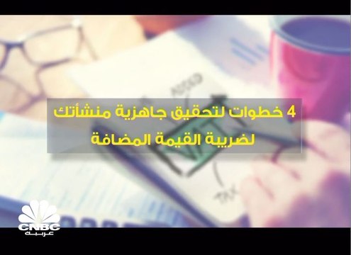 4 خطوات لتحقيق جاهزية منشأتك لضريبة القيمة المضافة
