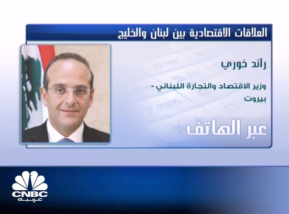 وزير الاقتصاد  اللبناني لـ CNBC عربية: النظام المصرفي للبلاد يتمتع بثقة كبيرة نظراً لاحترافيته وحجم الودائع التي تتجاوز 180 مليار دولار