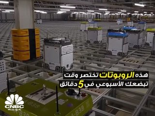 روبوتات تختصر وقت تبضعك الأسبوعي في 5 دقائق فقط