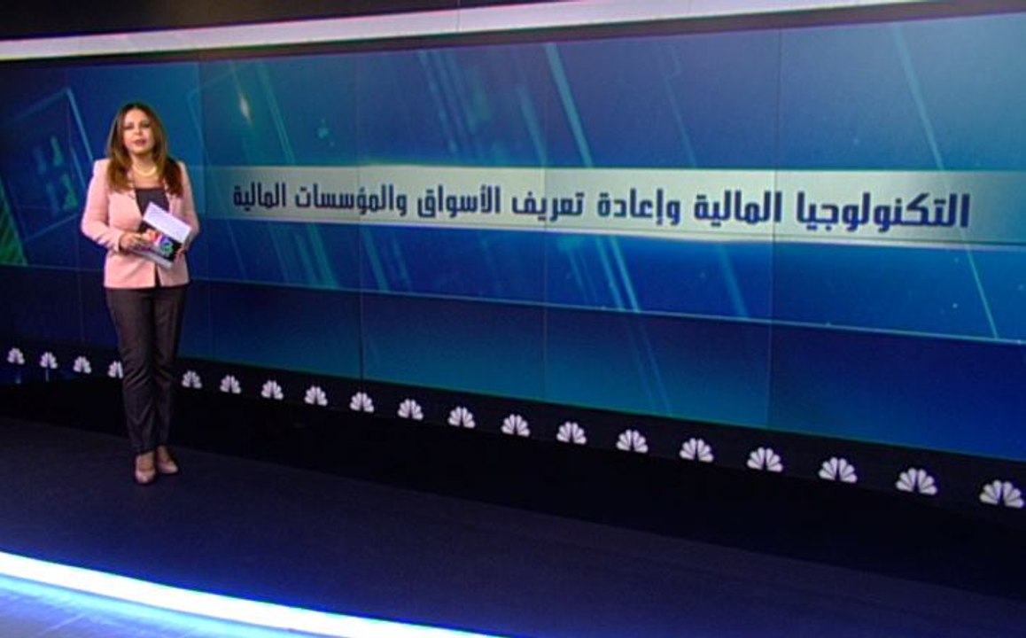 التكنولوجيا المالية وإعادة تعريف الأسواق المؤسسات المالية