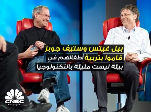 بيل غيتس وستيف جوبز قاما بتربية أولادهم بعيدا عن التكنولوجيا