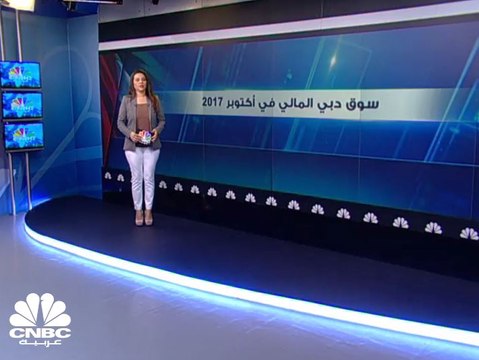 مليار درهم خسائر القيمة السوقية لسوق دبي في أكتوبر 2017