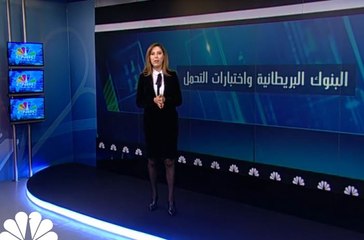 البنوك البريطانية تجتاز اختبار التحمل