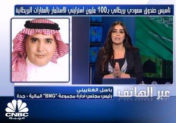 تأسيس صندوق سعودي بريطاني بقيمة 100 مليون إسترليني للاستثمار بالعقارات في بريطانيا