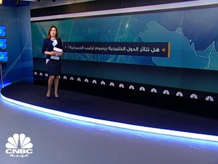 ما مدى تأثر دول الخليج بقرارات ترامب الجمركية؟