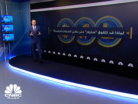 لماذا قد تتفوق عملة ستيلار على باقي العملات الرقمية؟