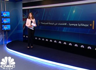 بريطانيا وروسيا... الاقتصاد في قبضة السياسة