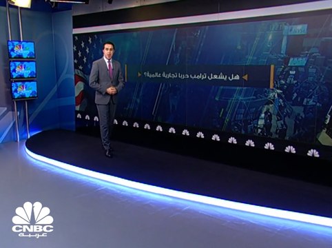 هل يشعل ترامب حربا تجارية عالمية؟