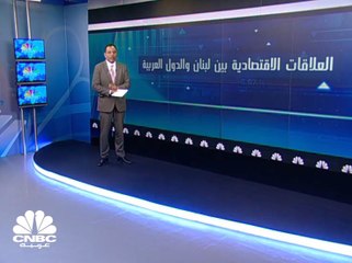 العلاقات الاقتصادية بين لبنان والدول العربية