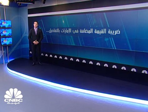 مع إصدار اللائحة التنفيذية .. تعرف على تفاصيل ضريبة القيمة المضافة في الإمارات