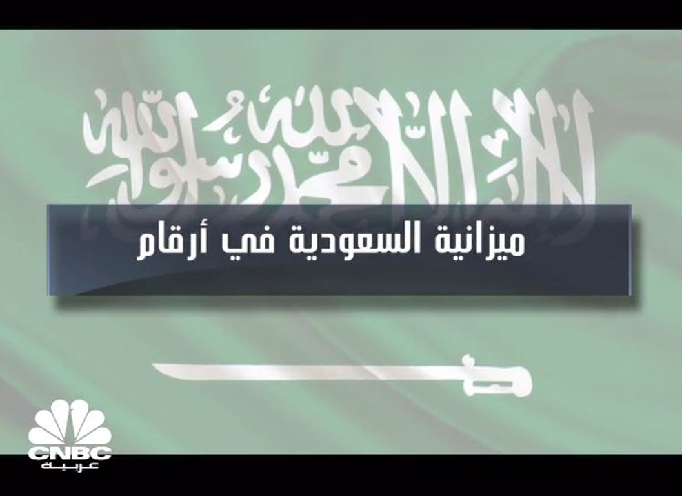 ميزانية السعودية للربع الثالث .. نمو في الإيراد...