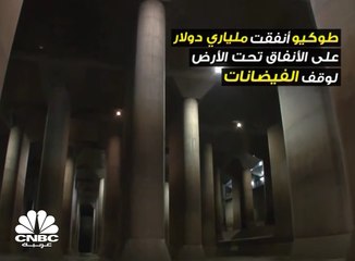 ملياري دولار انفاق اليابان على الأنفاق لوقف الفيضانات