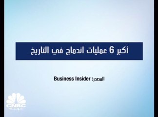 أكبر 6 عمليات اندماج في التاريخ