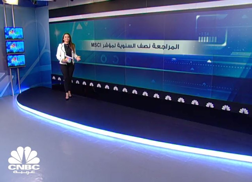 تعرف على الأسهم الخليجية والمصرية التي تمت إضاف...