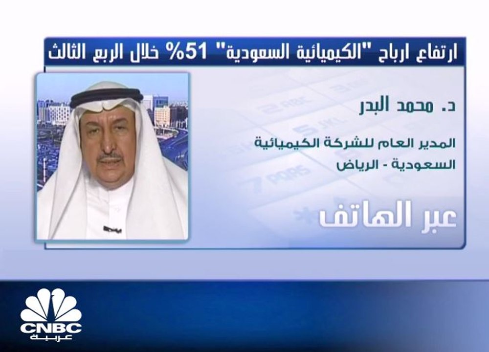 المدير العام لشركة الكيميائية السعودية لـCNBC عربية: لدينا خطة توسعية على مستوى دول الخليج والسوق العالمي خلال الفترة المقبلة