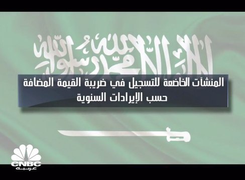 المنشآت الخاضعة للتسجيل في ضريبة القيمة المضافة حسب الإيرادات السنوية في السعودية