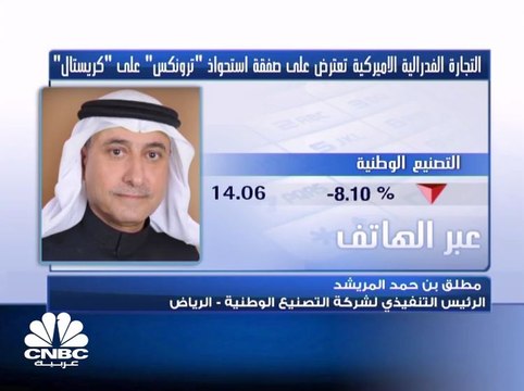 الرئيس التنفيذي لشركة التصنيع الوطنية لـ CNBC عربية :لا تأثير على التصنيع جراء اعتراض الـ FTC على صفقة ترونكس وكريستال