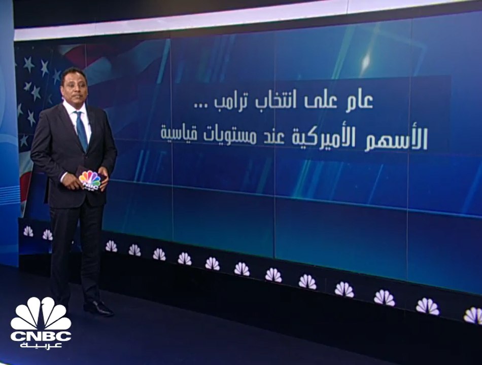 عام على انتخاب ترامب .. الأسهم الأميركية عند مستويات قياسية