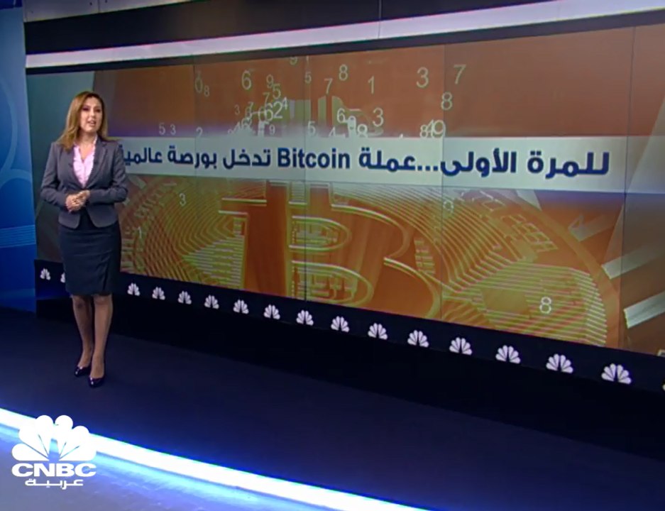 للمرة الأولى .. عملة Bitcoin تدخل بورصة عالمية
