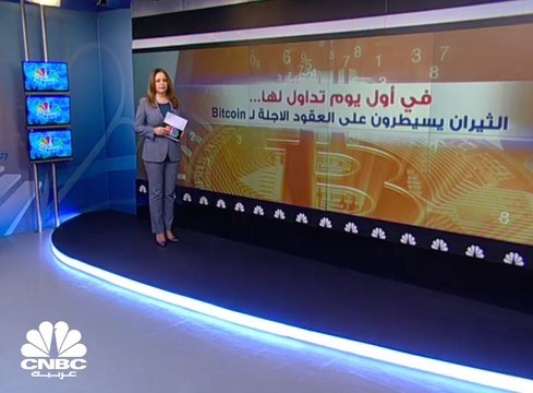 في أول يوم تداول لها ... الثيران يسيطرون على العقود الآجلة لـ Bitcoin