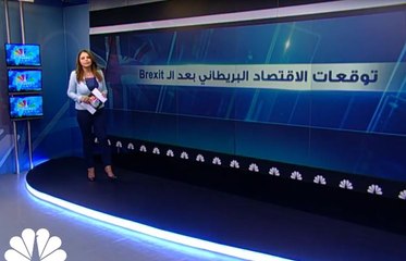 ما هي توقعات الاقتصاد البريطاني بعد Brexit؟