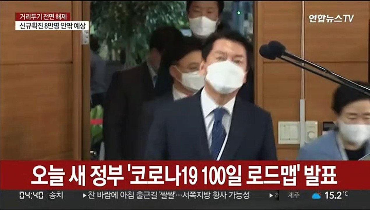 오늘 새 정부 '코로나19 100일 로드맵' 발표