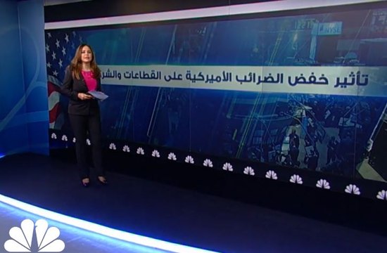 تأثير خفض الضرائب الأميركية على القطاعات والشركات