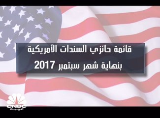 قائمة حائزي السندات الأمريكية بنهاية سبتمبر 2017