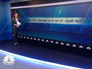 "أدنوك للتوزيع" تحدد سعر طرح السهم العادي عند 2.5 درهم